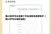 满16周岁可以在哪个平台贷款买房呢知乎（满16岁可以用的贷款）